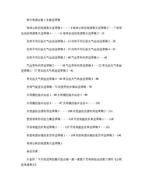 人教版高中地理必修1   全套说课稿解析