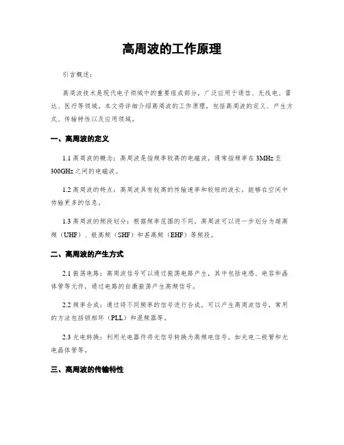 高周波的工作原理