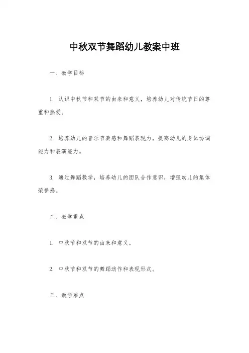 中秋双节舞蹈幼儿教案中班