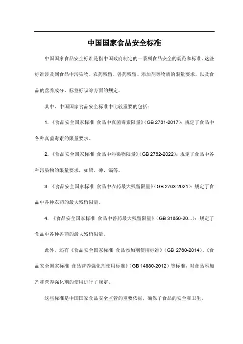 中国国家食品安全标准