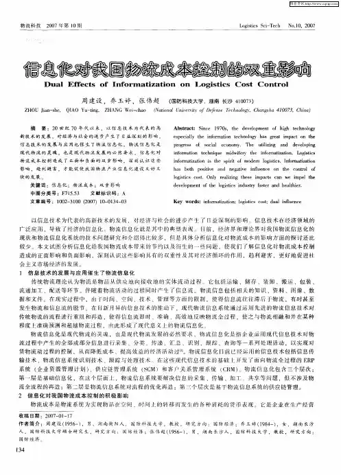 信息化对我国物流成本控制的双重影响
