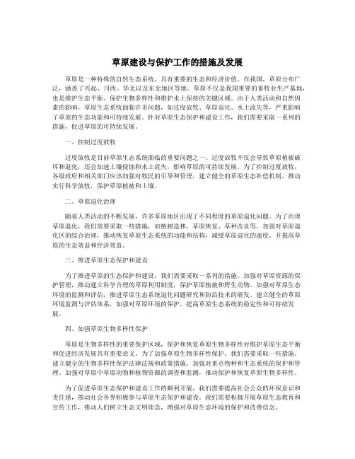 草原建设与保护工作的措施及发展