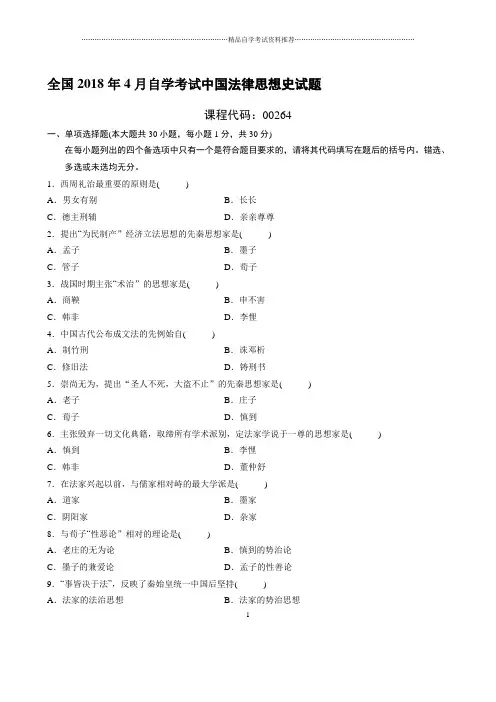 最新4月全国自学考试中国法律思想史试题及答案解析