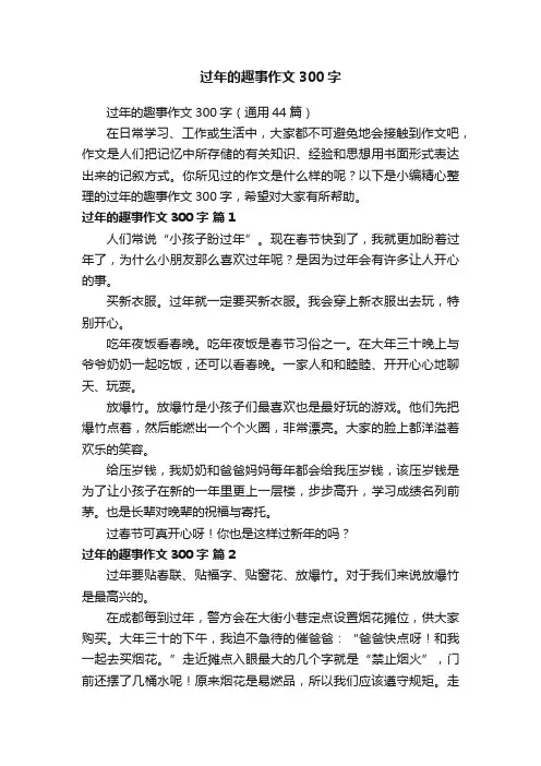 过年的趣事作文300字（通用44篇）