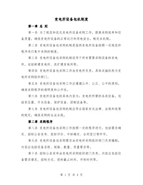 变电所设备包机制度（三篇）