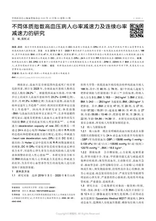 不同体质指数高血压病人心率减速力