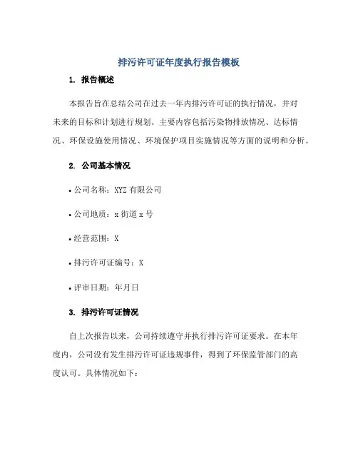 排污许可证年度执行报告模板正规范本(通用版)