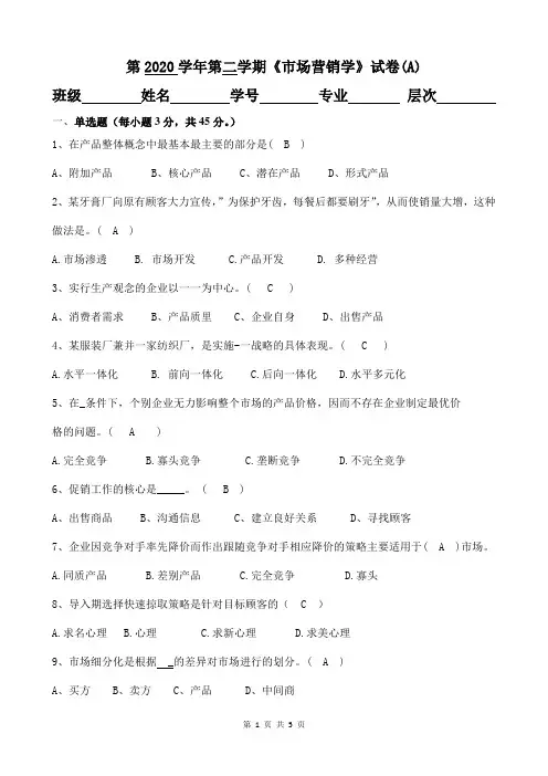 《市场营销学》考试试题及答案