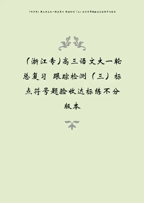 (浙江专)高三语文大一轮总复习 跟踪检测(三)标点符号题验收达标练不分版本