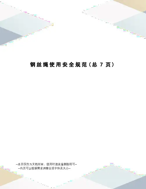 钢丝绳使用安全规范