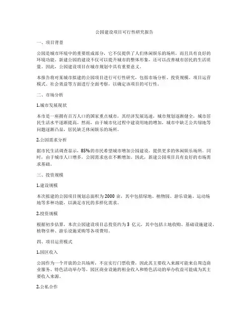 公园建设项目可行性研究报告