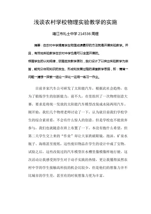浅谈农村学校物理实验教学的实施