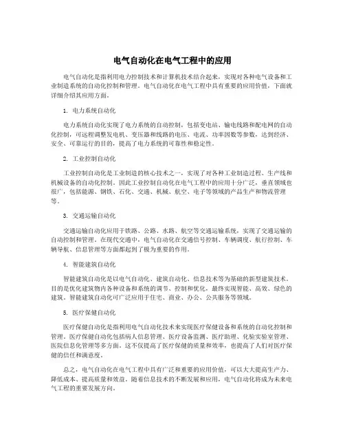 电气自动化在电气工程中的应用