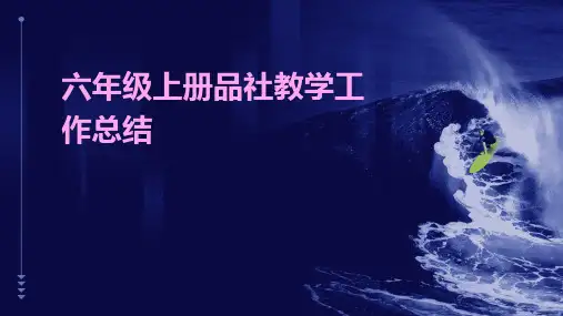 六年级上册品社教学工作总结