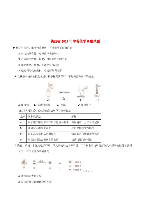 陕西省2017年中考化学真题试题(含答案)(真题)