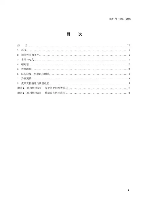 城市轨道交通安全保护区测量技术规范DB11∕T 1715-2020