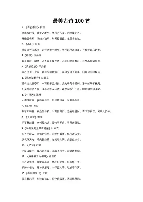 最美古诗100首