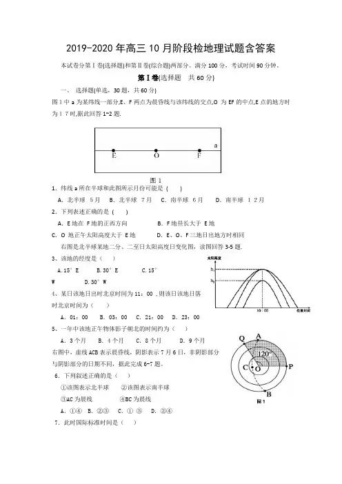 2019-2020年高三10月阶段检地理试题含答案