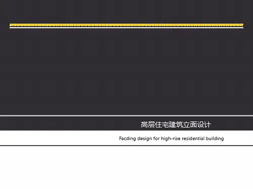 高层住宅立面设计