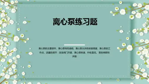 离心泵练习题