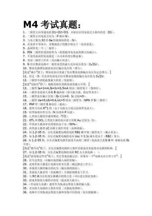 M4模电,M11专业知识点