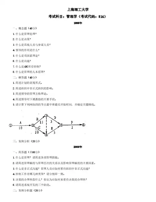 上海理工大学考研管理学(代码814)真题1999-2012