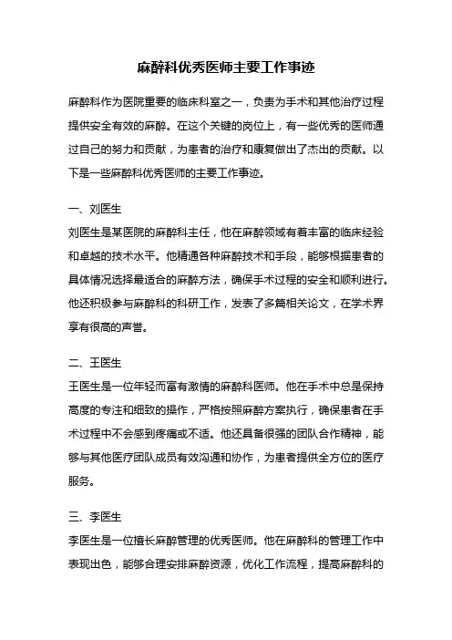 麻醉科优秀医师主要工作事迹