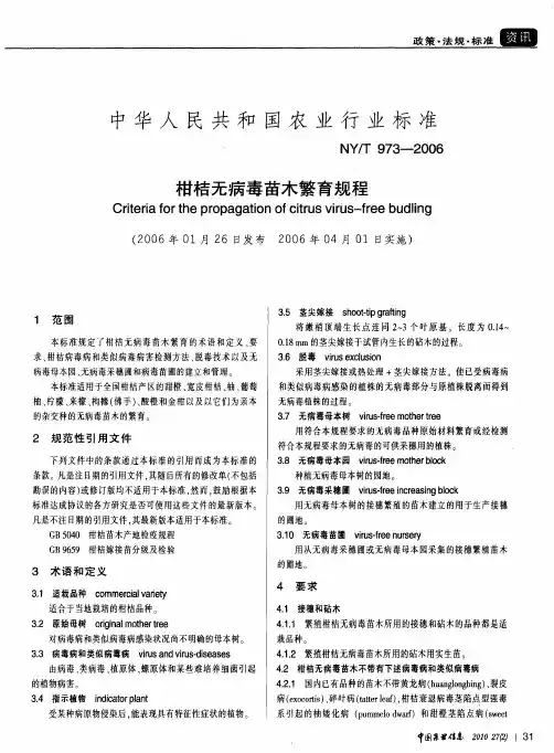 中华人民共和国农业行业标准 柑桔无病毒苗木繁育规程