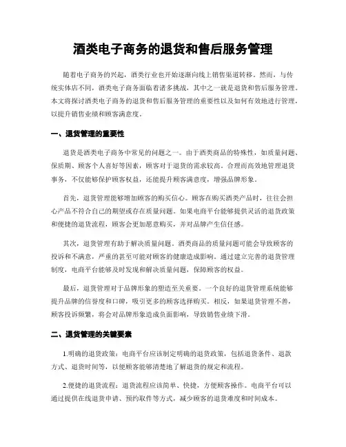 酒类电子商务的退货和售后服务管理