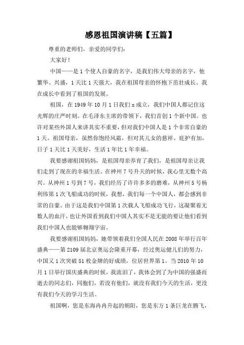 感恩祖国演讲稿【五篇】