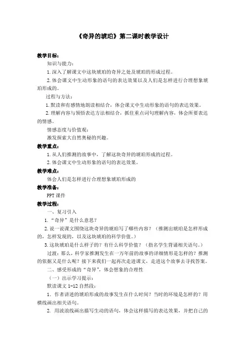 语文S版六年级上册《五单元  21 奇异的琥珀》优质课教学设计_3