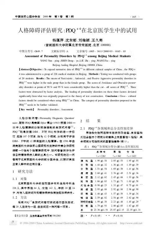 人格障碍评估研究_PDQ_4_在北京医学生中的试用