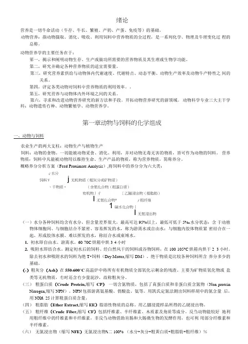 《动物营养学》按章节复习资料.doc