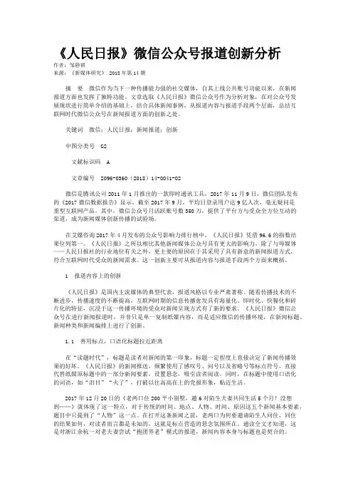 《人民日报》微信公众号报道创新分析