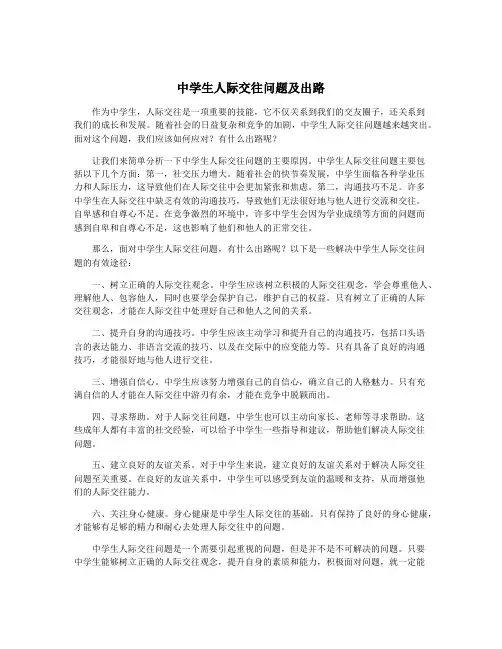 中学生人际交往问题及出路