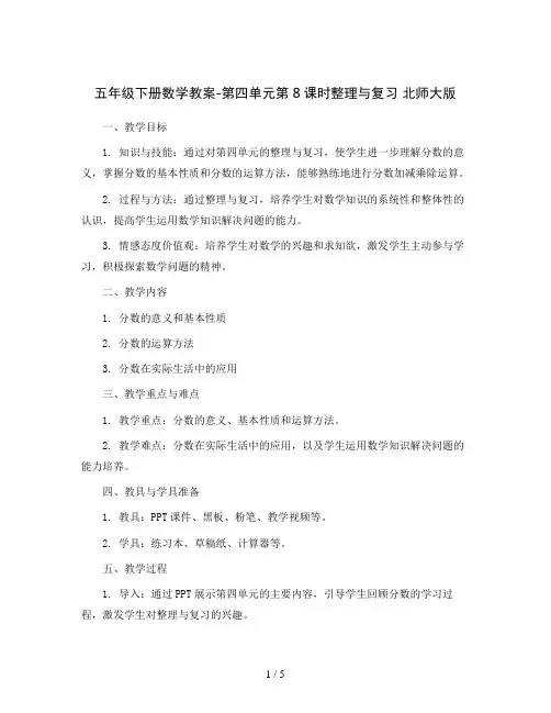 五年级下册数学教案-第四单元第8课时整理与复习  北师大版