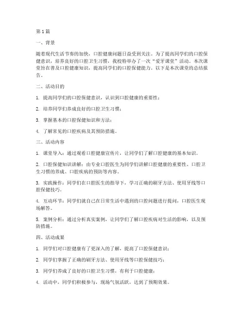 爱牙课堂总结报告范文(3篇)