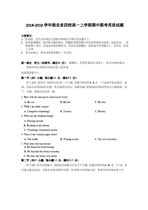 2018-2019学年湖北省四校高一上学期期中联考英语试题