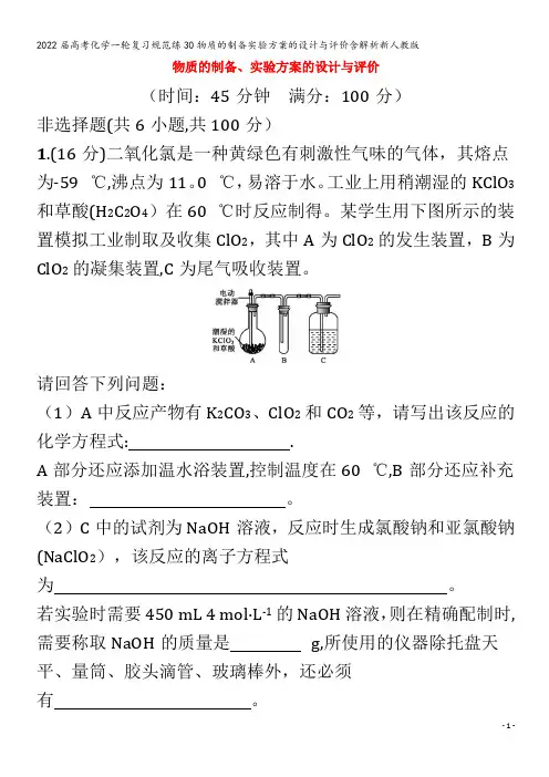 2022化学规范练30物质的制备实验方案的设计与评价含解析