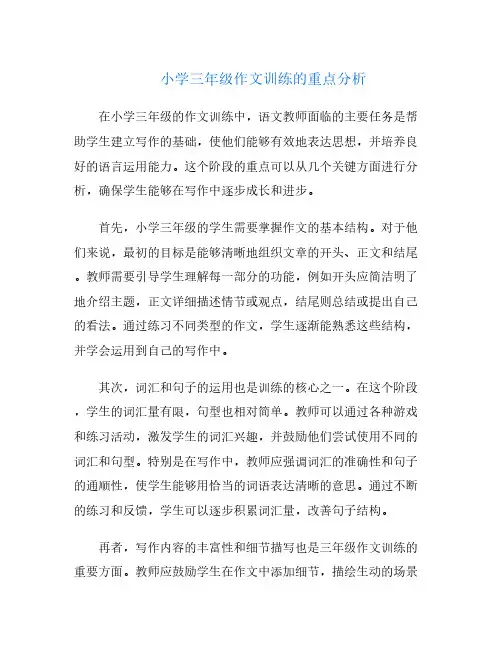 小学三年级作文训练的重点分析