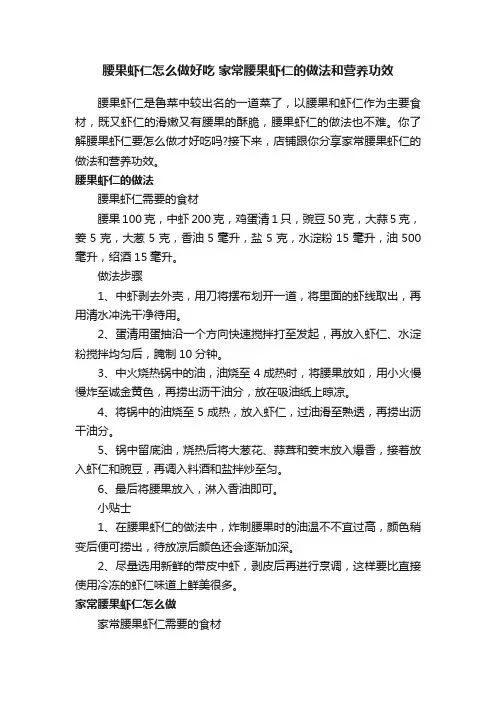 腰果虾仁怎么做好吃家常腰果虾仁的做法和营养功效