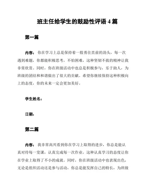 班主任给学生的鼓励性评语4篇