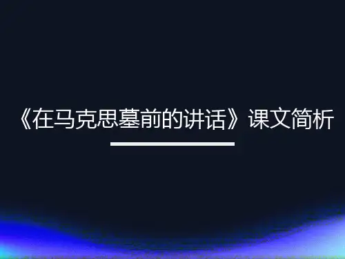 《在马克思墓前的讲话》课文简析