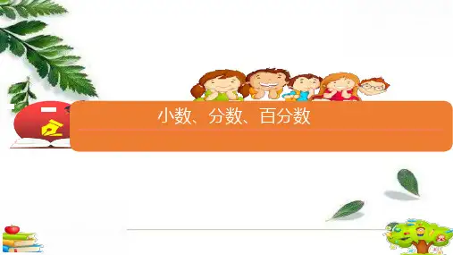 六年级下册数学课件-总复习《小数、分数、百分数》北师大版