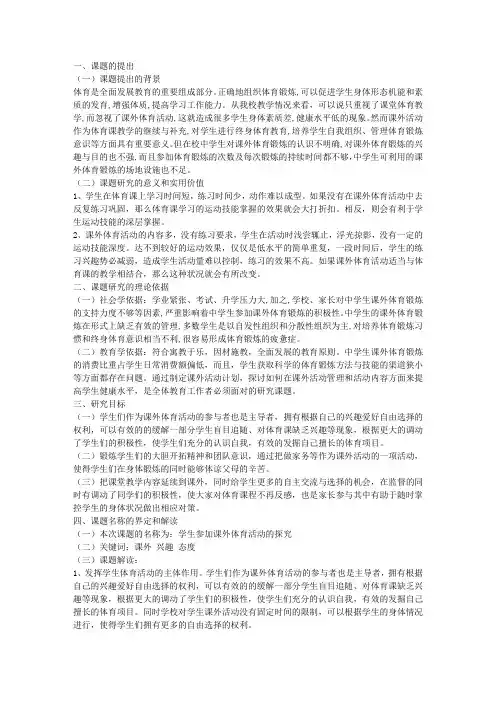 课外体育活动的探究课题研究实施方案