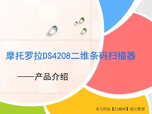 摩托罗拉DS4208二维条码扫描器