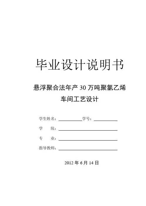 悬浮聚合法年产30万吨聚氯乙烯车间工艺设计_毕业设计说明书 精品