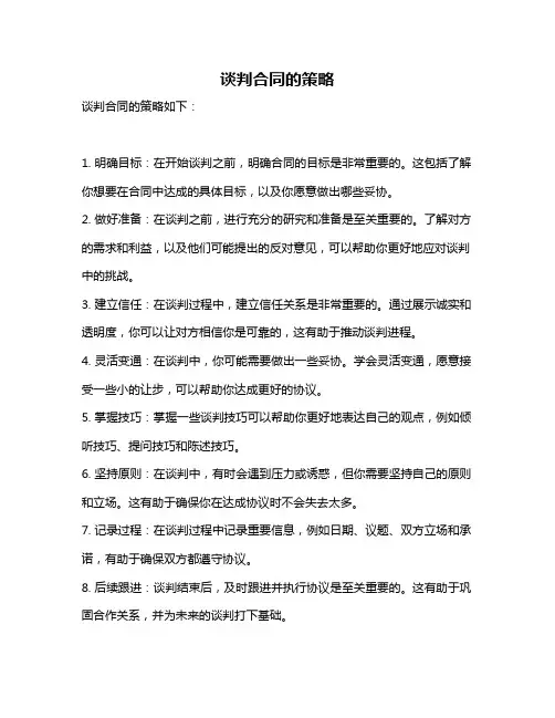 谈判合同的策略