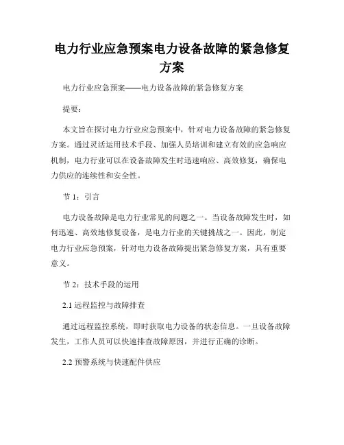 电力行业应急预案电力设备故障的紧急修复方案
