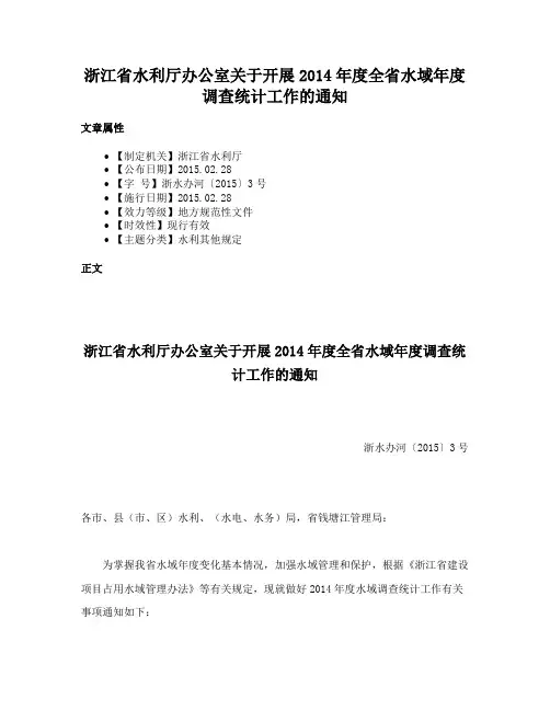 浙江省水利厅办公室关于开展2014年度全省水域年度调查统计工作的通知